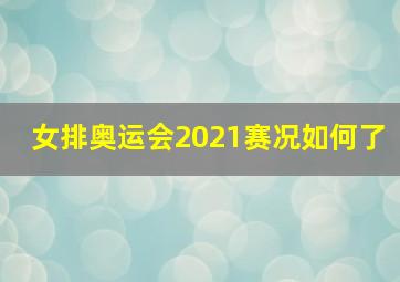 女排奥运会2021赛况如何了