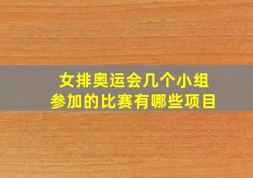 女排奥运会几个小组参加的比赛有哪些项目