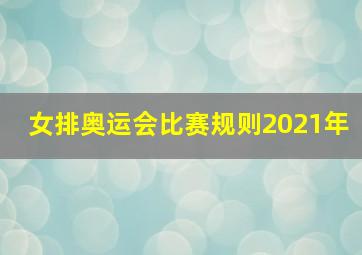 女排奥运会比赛规则2021年