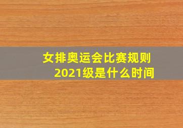 女排奥运会比赛规则2021级是什么时间