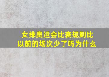 女排奥运会比赛规则比以前的场次少了吗为什么