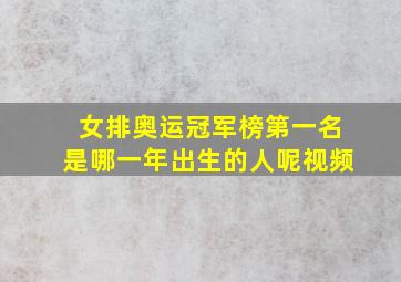 女排奥运冠军榜第一名是哪一年出生的人呢视频