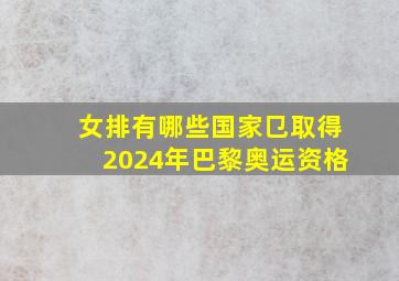 女排有哪些国家㔾取得2024年巴黎奥运资格