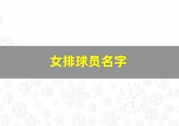 女排球员名字