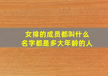 女排的成员都叫什么名字都是多大年龄的人