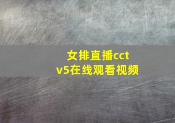 女排直播cctv5在线观看视频