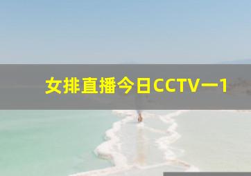 女排直播今日CCTV一1