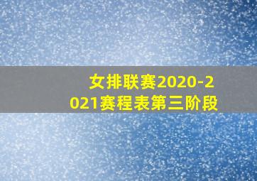 女排联赛2020-2021赛程表第三阶段