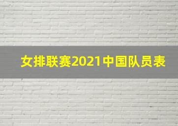 女排联赛2021中国队员表