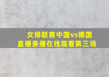 女排联赛中国vs德国直播录播在线观看第三场