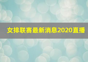 女排联赛最新消息2020直播