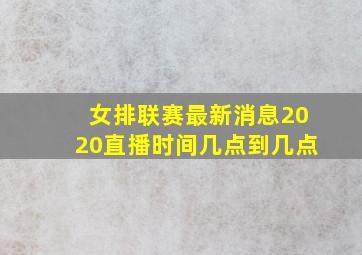 女排联赛最新消息2020直播时间几点到几点