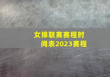 女排联赛赛程时间表2023赛程