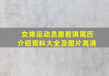 女排运动员惠若琪简历介绍资料大全及图片高清