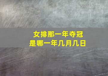 女排那一年夺冠是哪一年几月几日