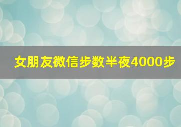 女朋友微信步数半夜4000步