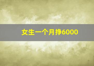 女生一个月挣6000