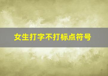 女生打字不打标点符号