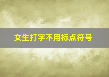 女生打字不用标点符号