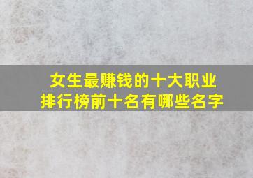 女生最赚钱的十大职业排行榜前十名有哪些名字