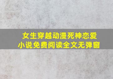 女生穿越动漫死神恋爱小说免费阅读全文无弹窗