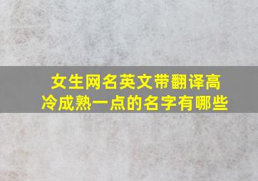 女生网名英文带翻译高冷成熟一点的名字有哪些