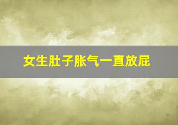 女生肚子胀气一直放屁