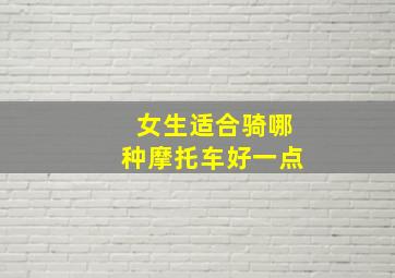 女生适合骑哪种摩托车好一点