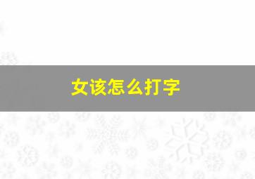 女该怎么打字