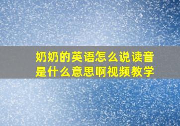 奶奶的英语怎么说读音是什么意思啊视频教学