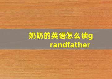 奶奶的英语怎么读grandfather