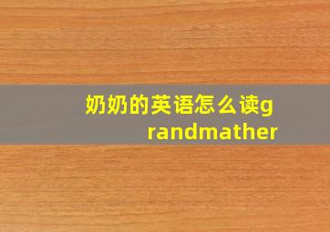 奶奶的英语怎么读grandmather