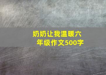 奶奶让我温暖六年级作文500字