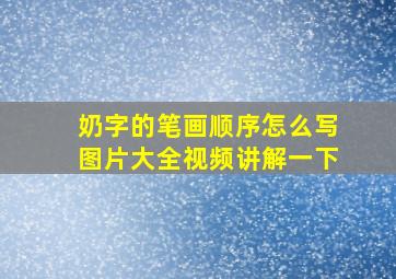 奶字的笔画顺序怎么写图片大全视频讲解一下