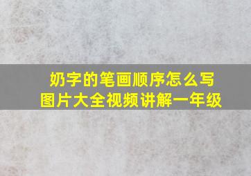 奶字的笔画顺序怎么写图片大全视频讲解一年级