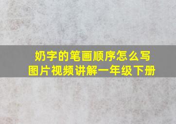 奶字的笔画顺序怎么写图片视频讲解一年级下册