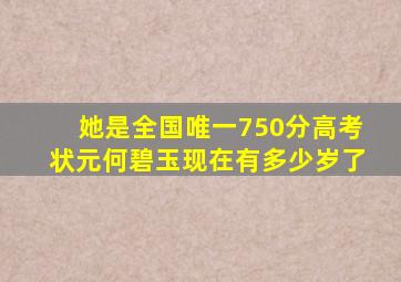 她是全国唯一750分高考状元何碧玉现在有多少岁了