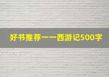 好书推荐一一西游记500字