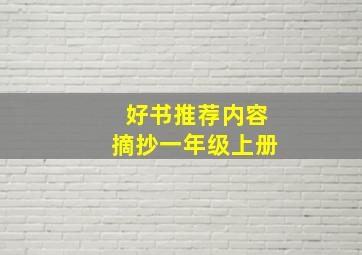 好书推荐内容摘抄一年级上册