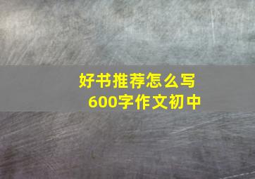 好书推荐怎么写600字作文初中