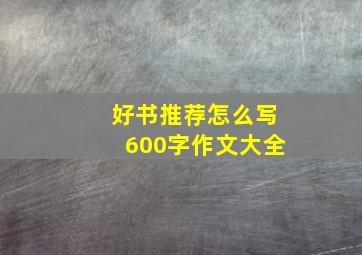 好书推荐怎么写600字作文大全