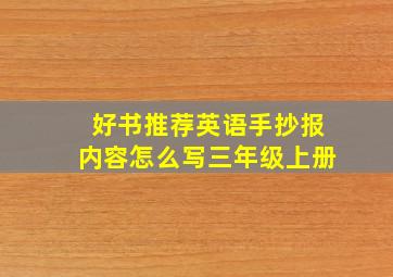 好书推荐英语手抄报内容怎么写三年级上册