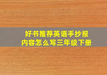 好书推荐英语手抄报内容怎么写三年级下册