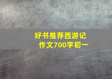 好书推荐西游记作文700字初一