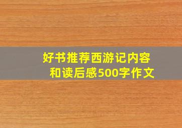 好书推荐西游记内容和读后感500字作文