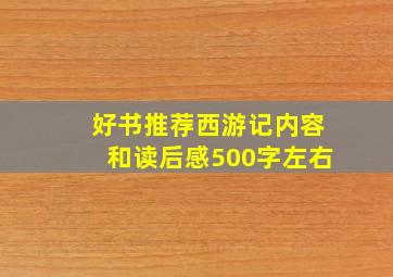 好书推荐西游记内容和读后感500字左右