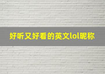 好听又好看的英文lol昵称