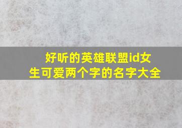 好听的英雄联盟id女生可爱两个字的名字大全