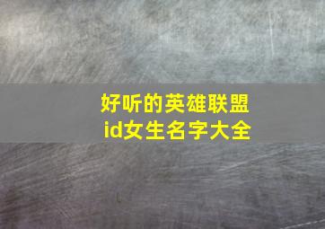 好听的英雄联盟id女生名字大全