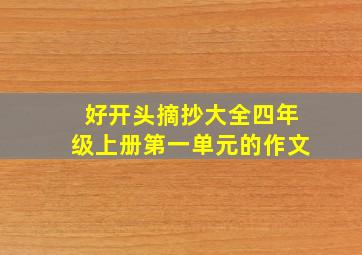 好开头摘抄大全四年级上册第一单元的作文